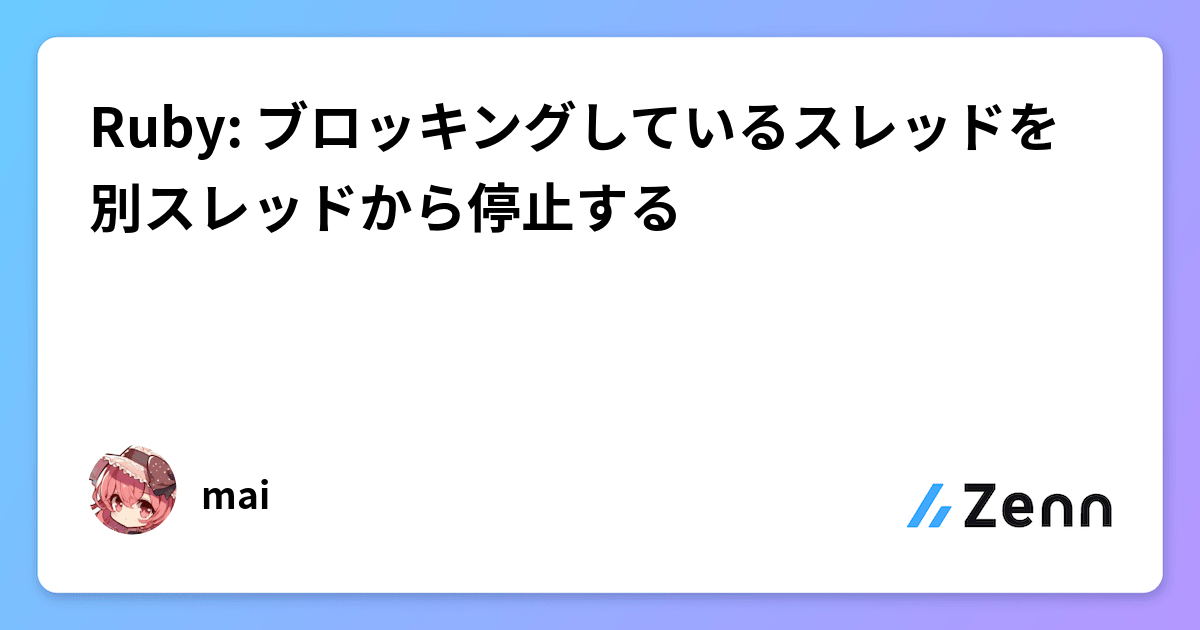 Ruby: ブロッキングしているスレッドを別スレッドから停止する Ruby: ブロッキングしているスレッドを別スレッドから停止する